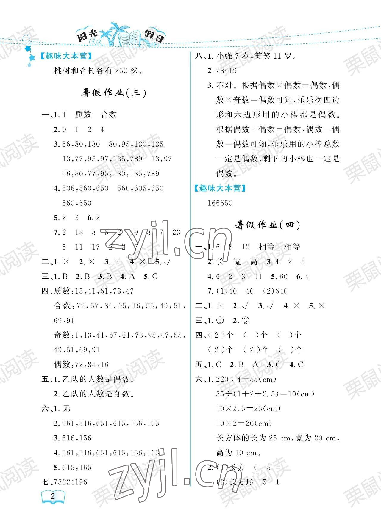 2023年阳光假日暑假五年级数学人教版 参考答案第2页