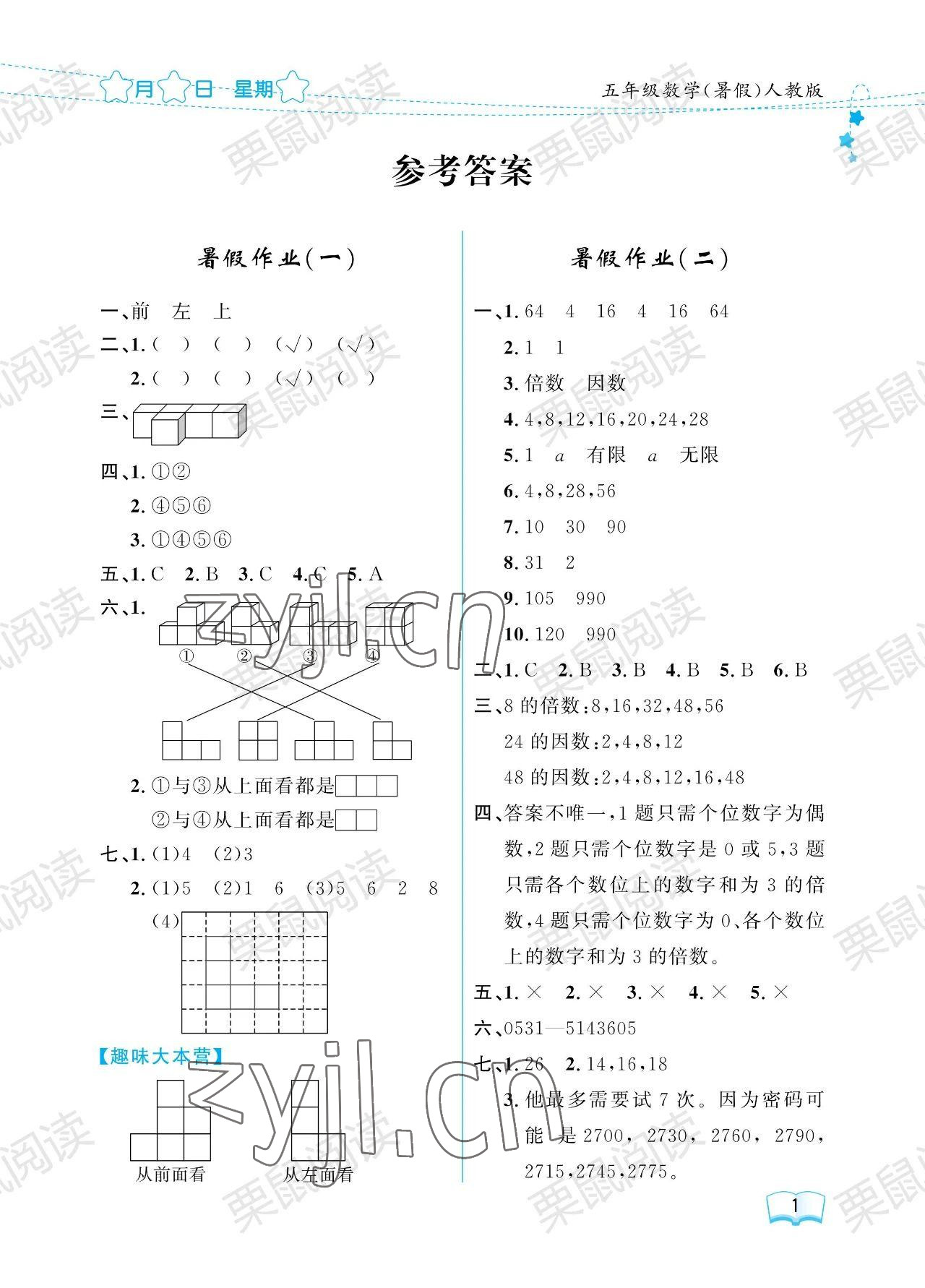 2023年阳光假日暑假五年级数学人教版 参考答案第1页