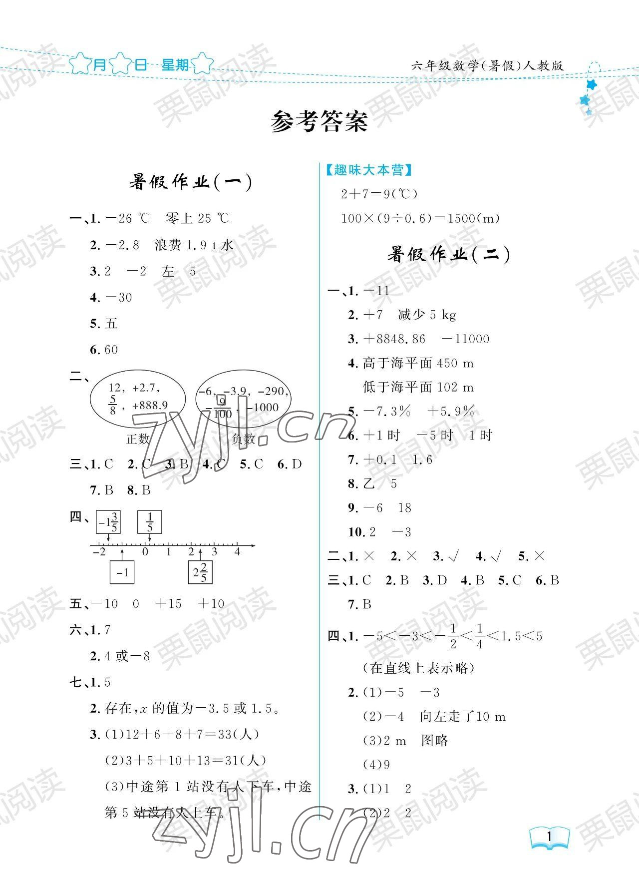 2023年阳光假日暑假六年级数学人教版 参考答案第1页