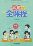 2023年玩轉全課程七年級科學