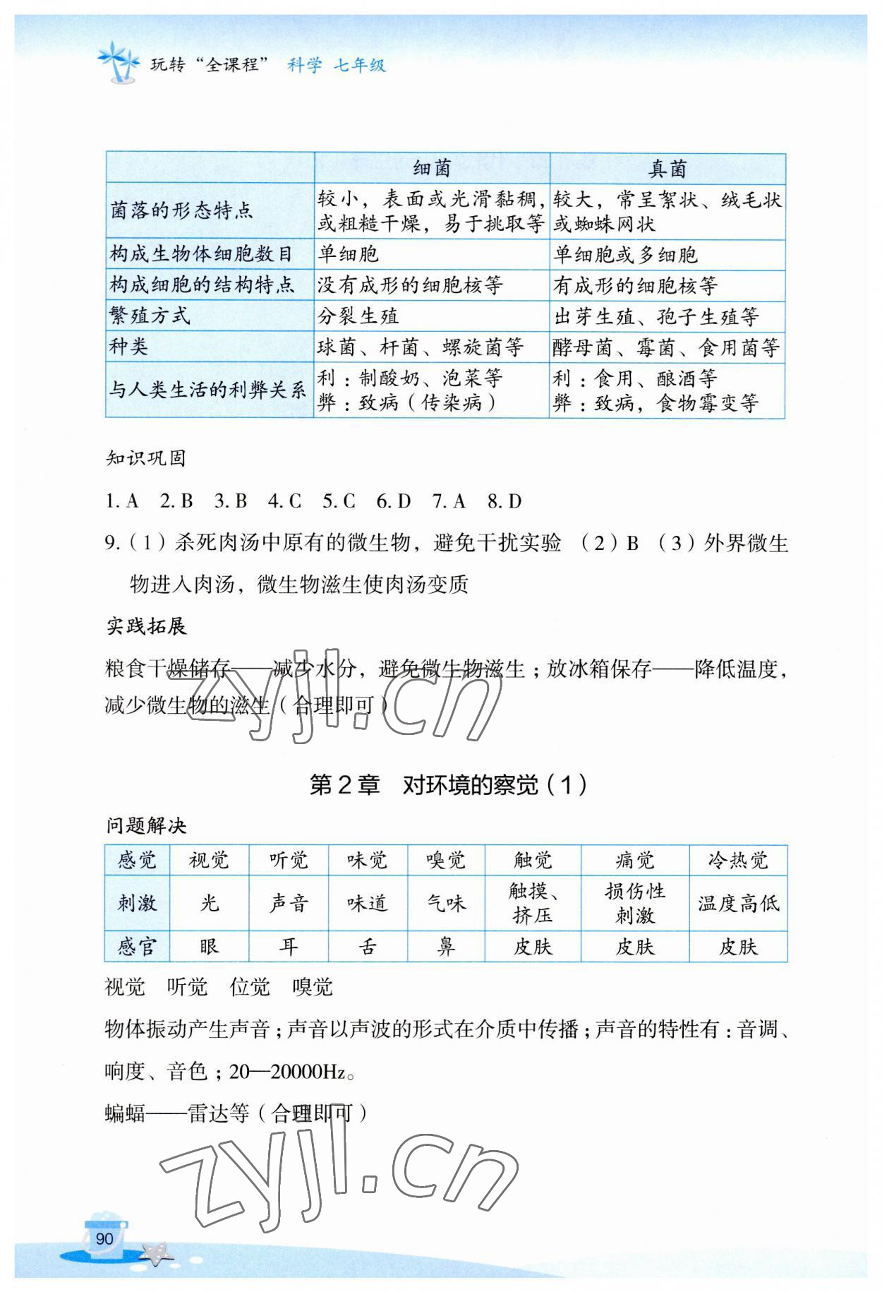 2023年玩轉全課程七年級科學 參考答案第3頁
