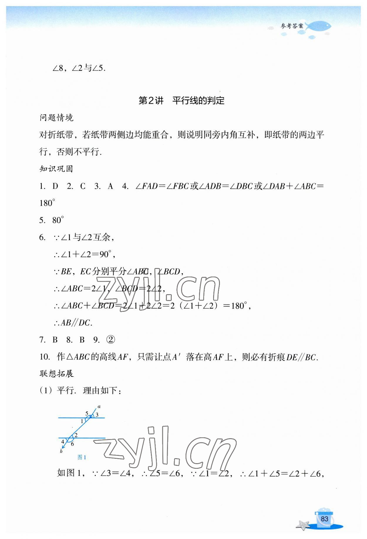 2023年玩轉全課程七年級數學 參考答案第2頁