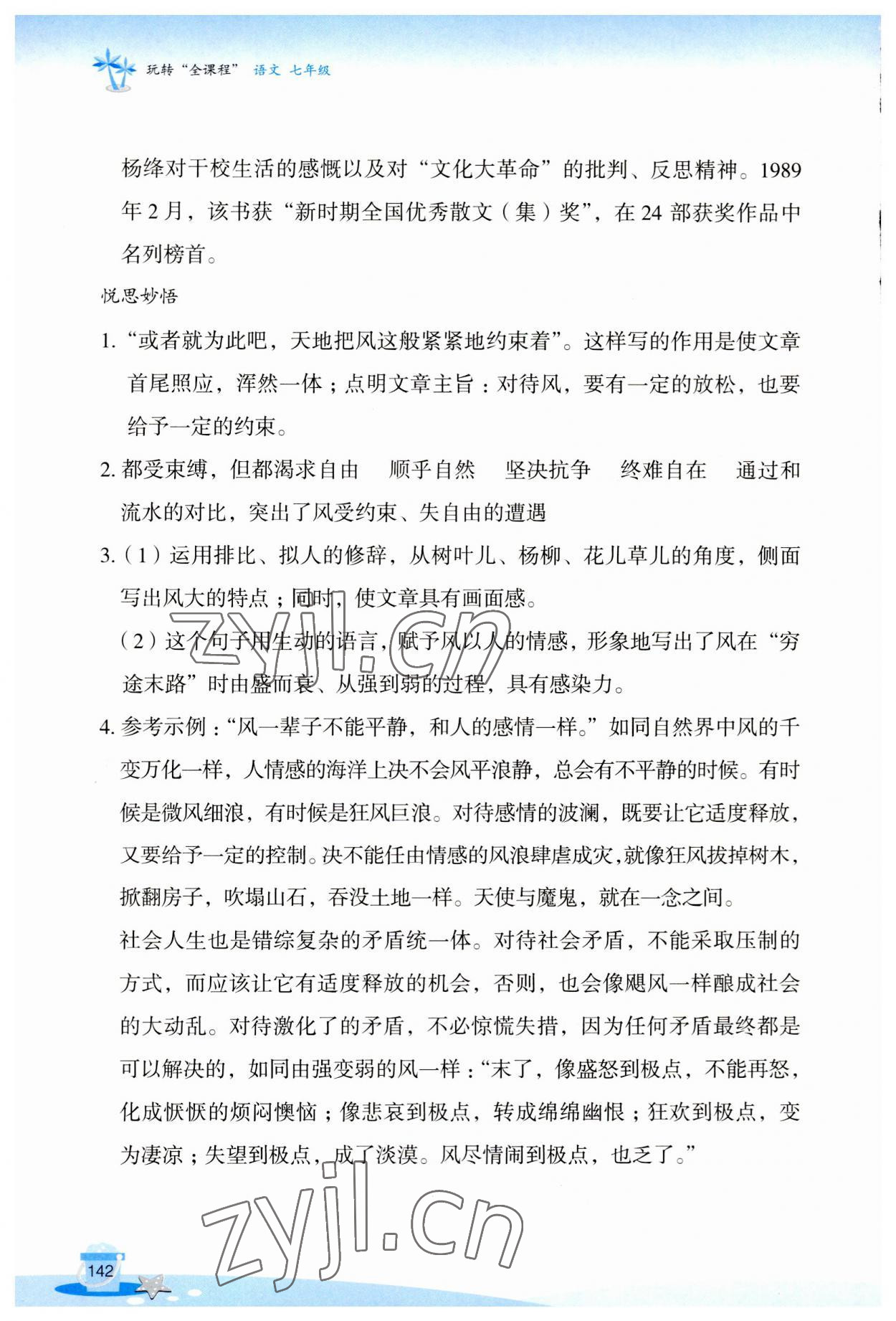 2023年玩轉全課程七年級語文 參考答案第6頁