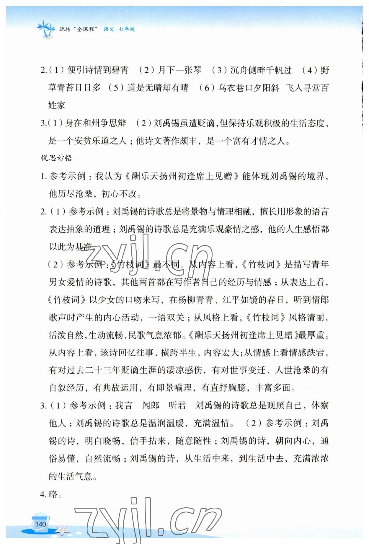 2023年玩轉全課程七年級語文 參考答案第4頁