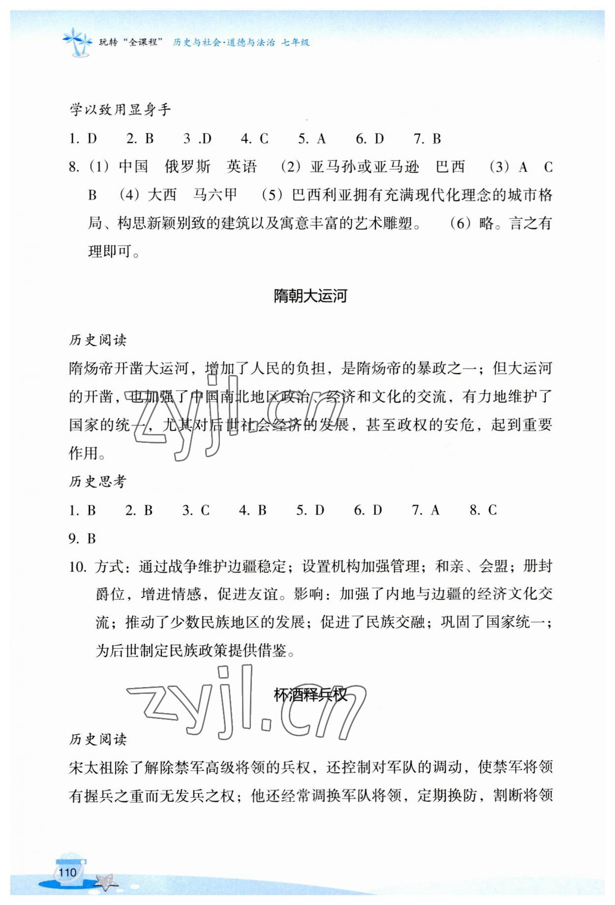 2023年玩轉全課程七年級歷史與社會道德與法治 參考答案第4頁