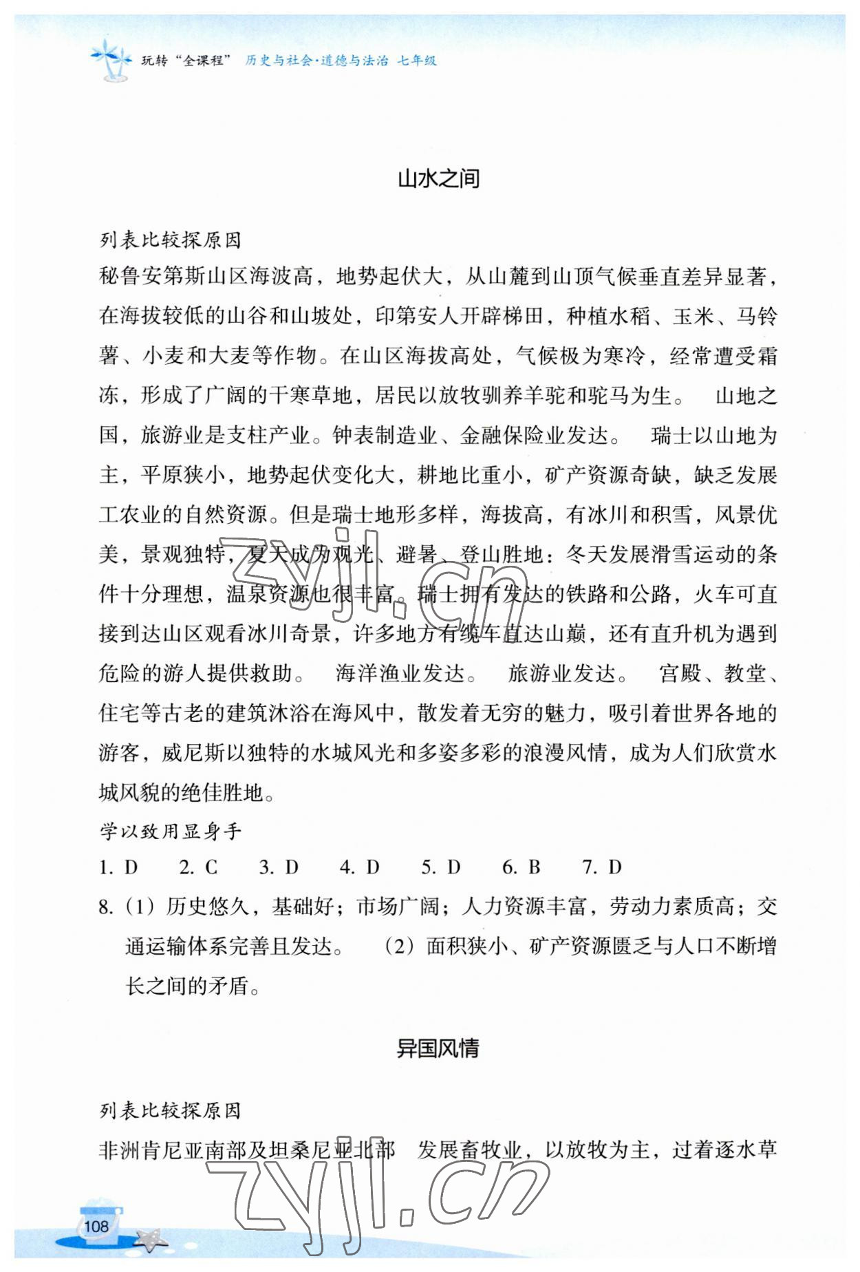 2023年玩轉全課程七年級歷史與社會道德與法治 參考答案第2頁