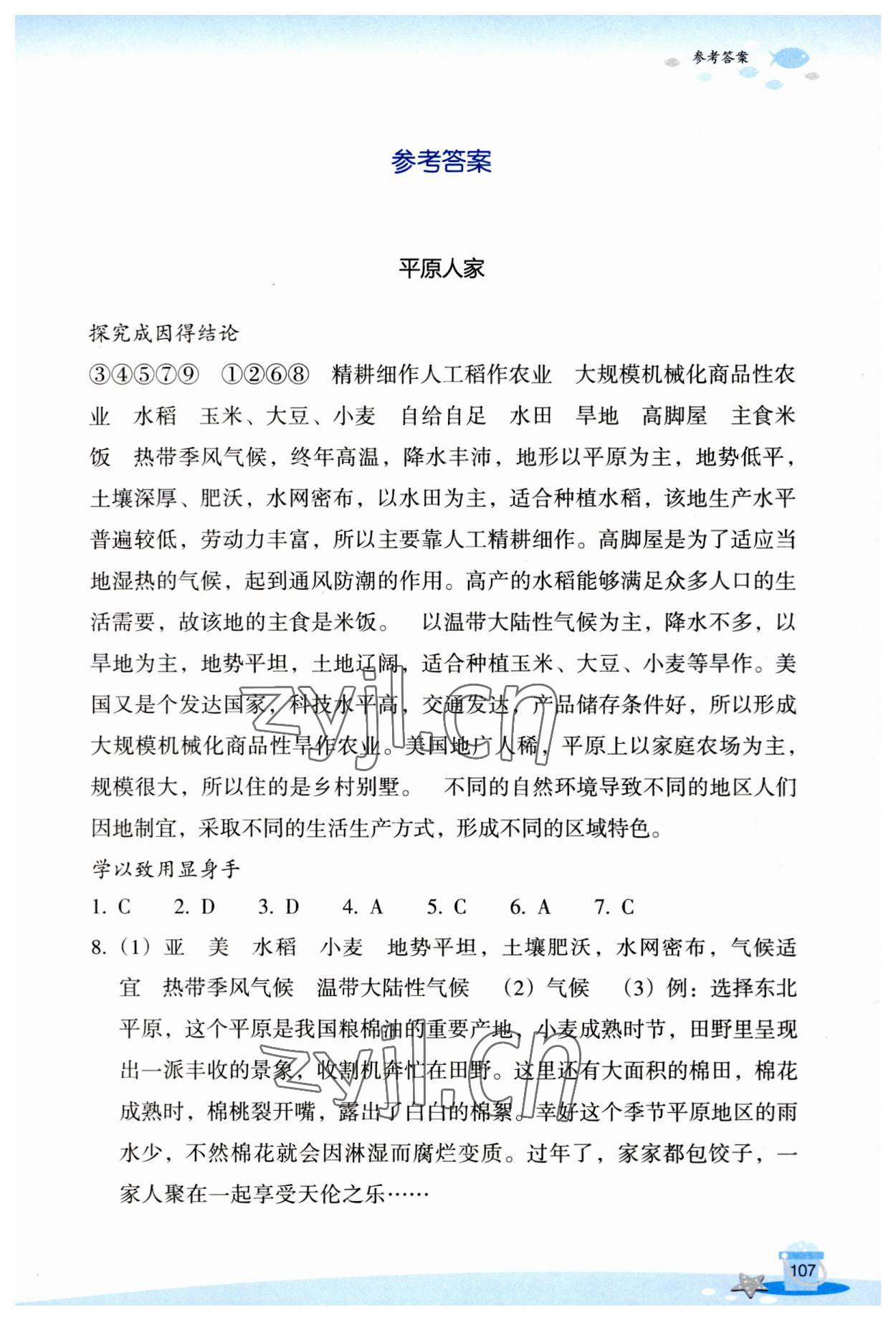 2023年玩轉全課程七年級歷史與社會道德與法治 參考答案第1頁