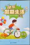 2023年快樂假期生活暑假七年級綜合