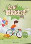 2023年快樂假期生活暑假八年級綜合