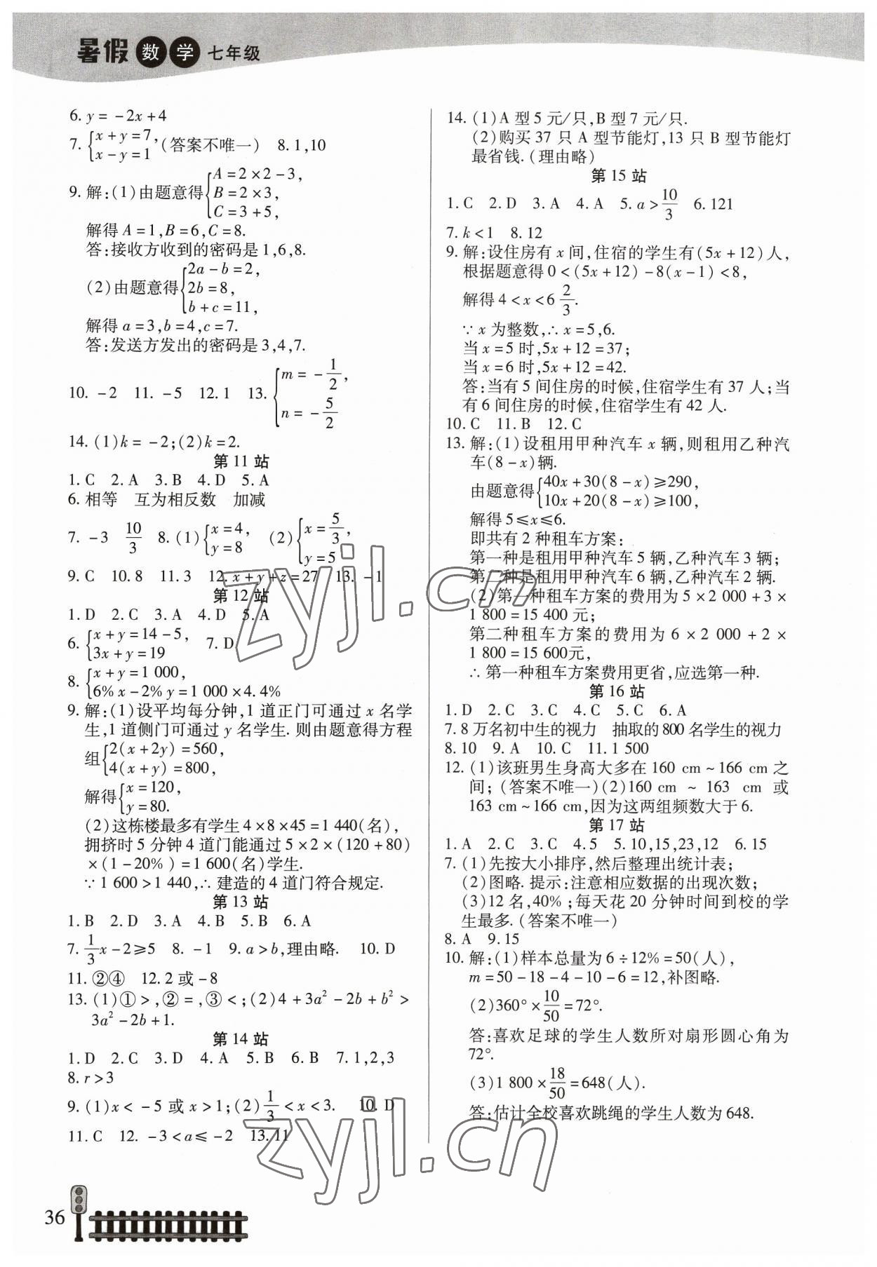 2023年快乐假期生活暑假七年级数学人教版 第2页