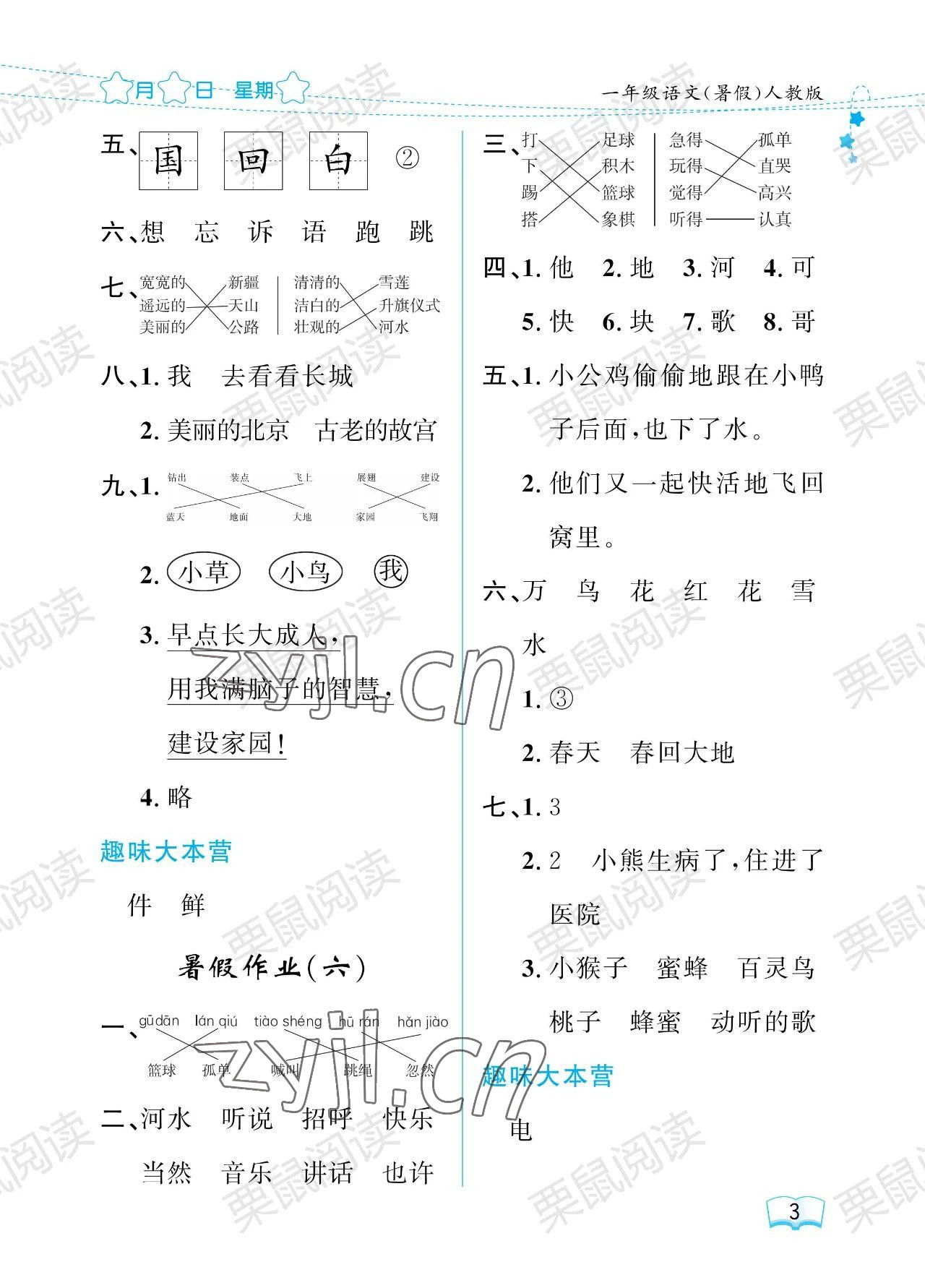 2023年陽光假日暑假一年級語文人教版 參考答案第3頁