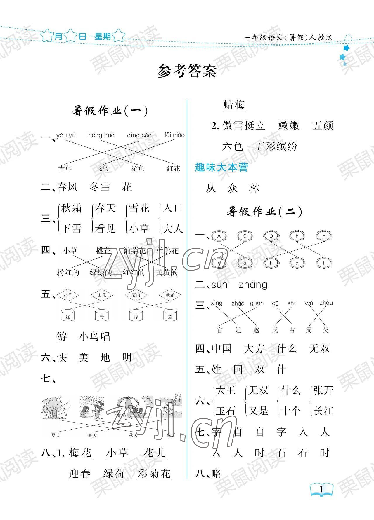 2023年阳光假日暑假一年级语文人教版 参考答案第1页