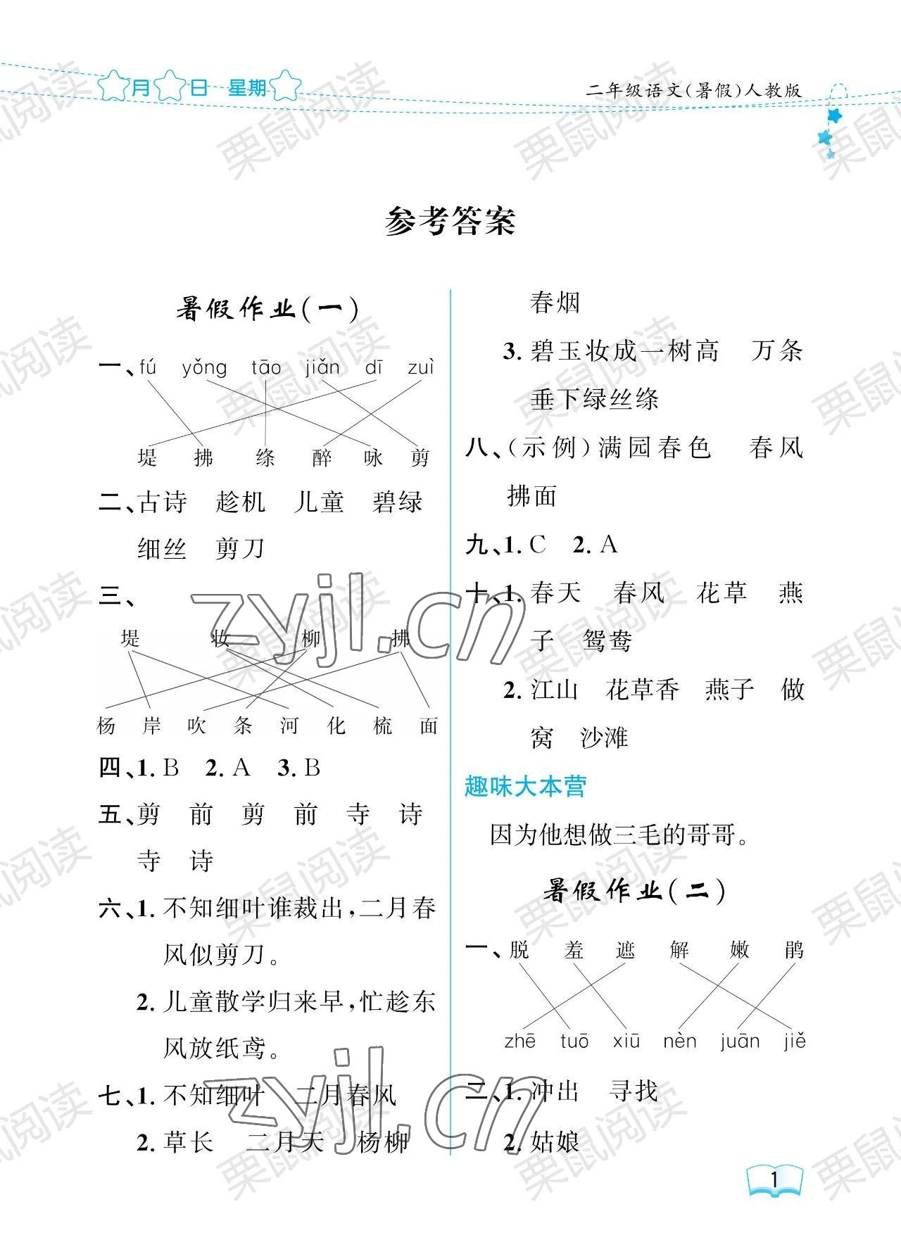 2023年陽(yáng)光假日暑假二年級(jí)語(yǔ)文人教版 第1頁(yè)