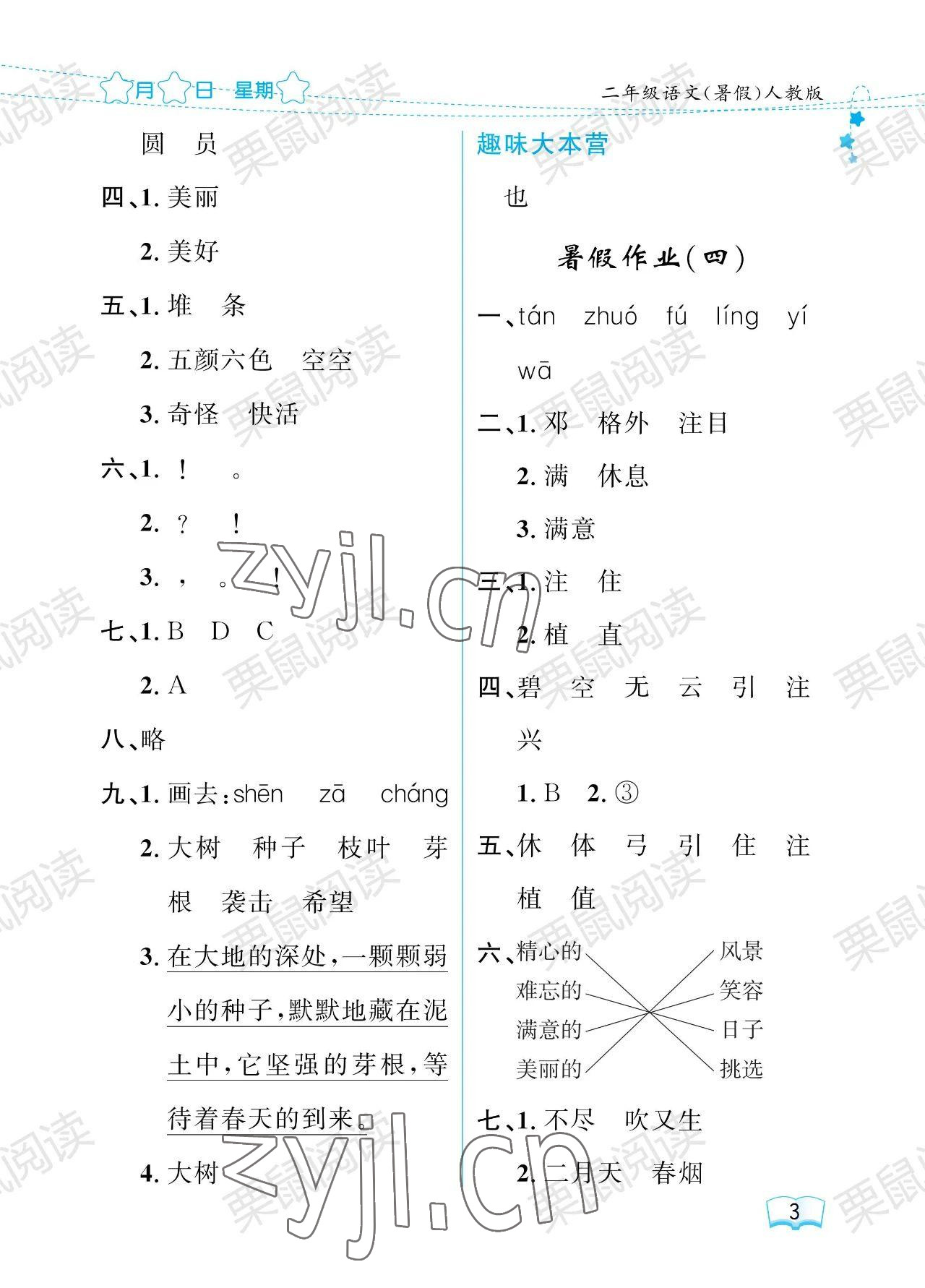 2023年陽光假日暑假二年級(jí)語文人教版 第3頁