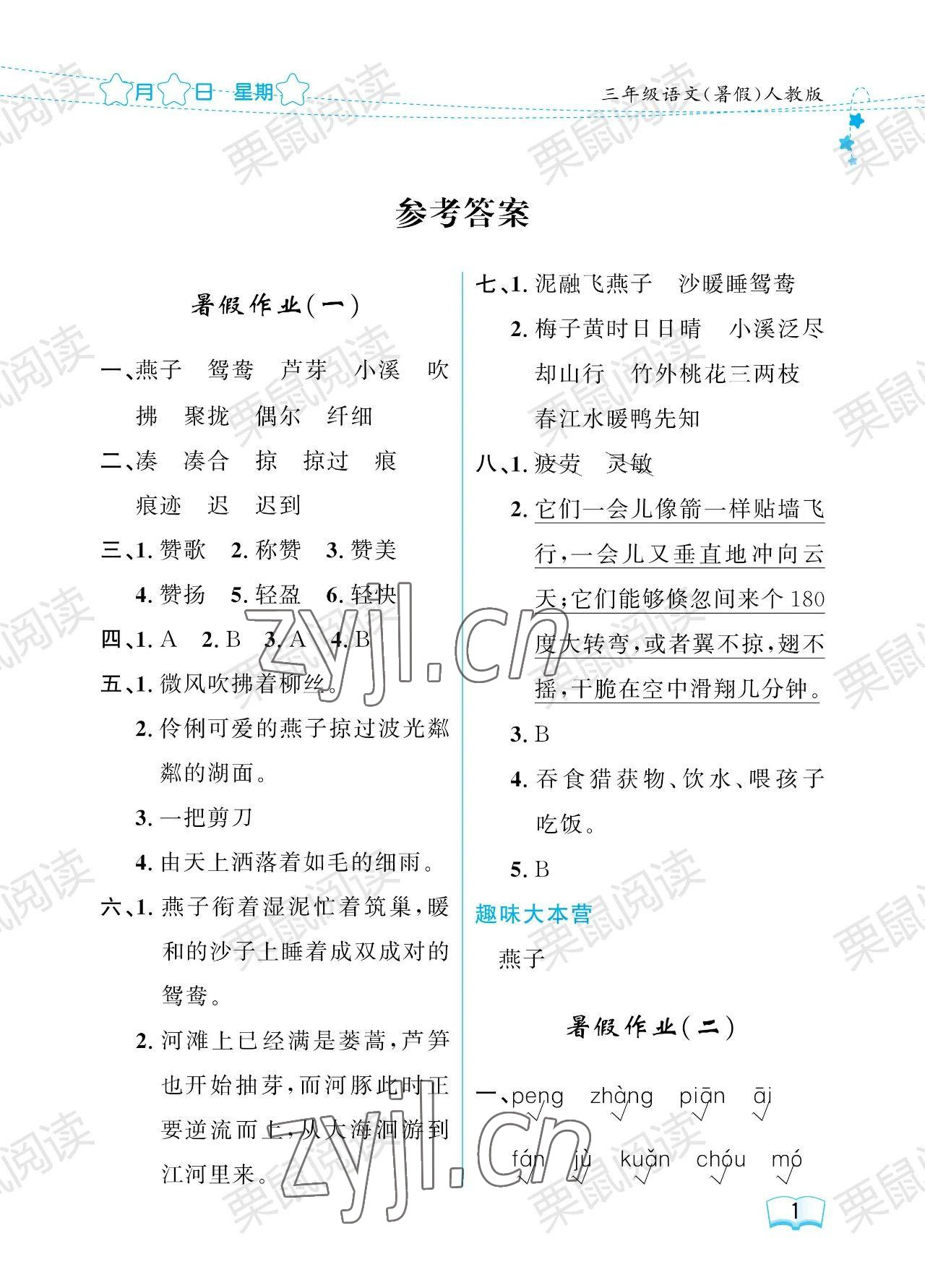 2023年阳光假日暑假三年级语文人教版 参考答案第1页