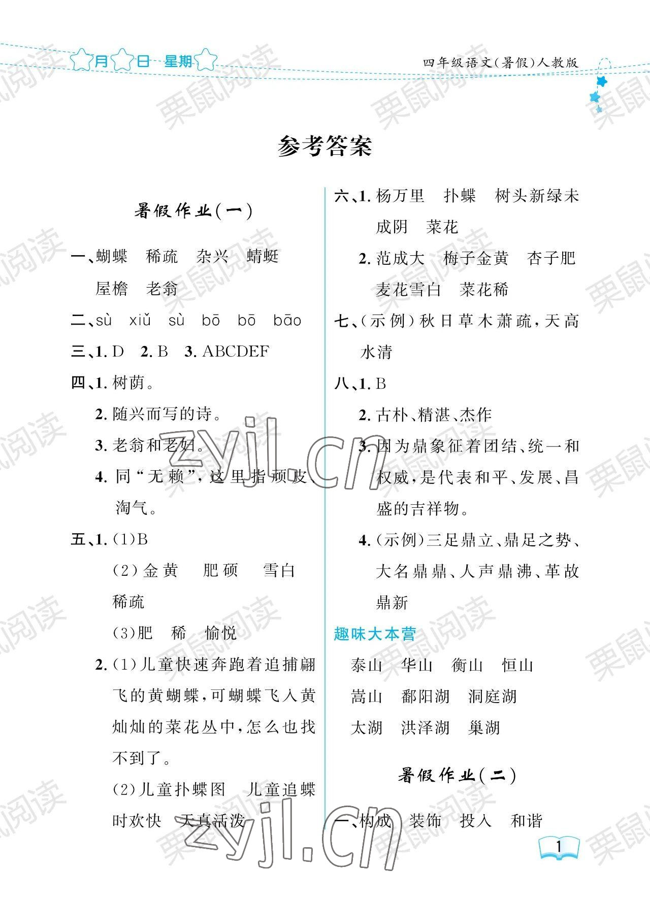 2023年阳光假日暑假四年级语文人教版 参考答案第1页