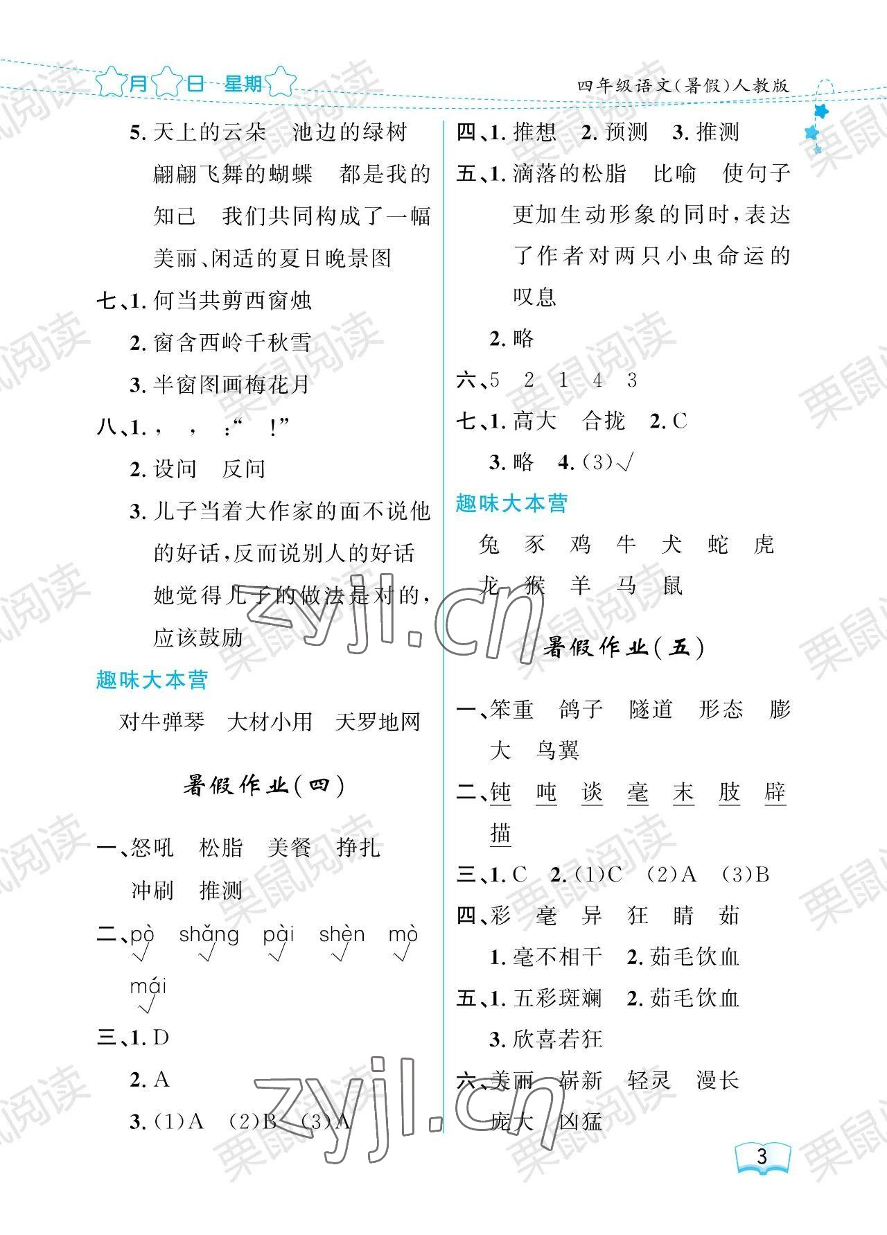 2023年阳光假日暑假四年级语文人教版 参考答案第3页