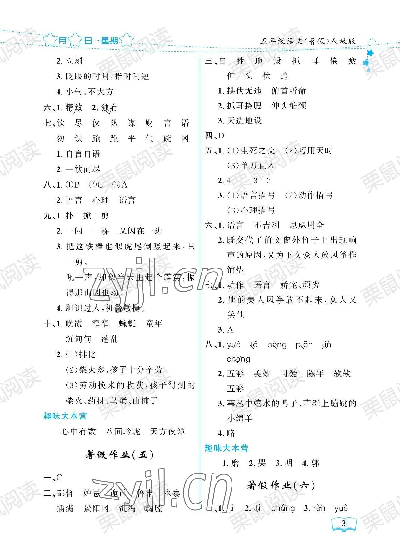 2023年阳光假日暑假五年级语文人教版 参考答案第3页