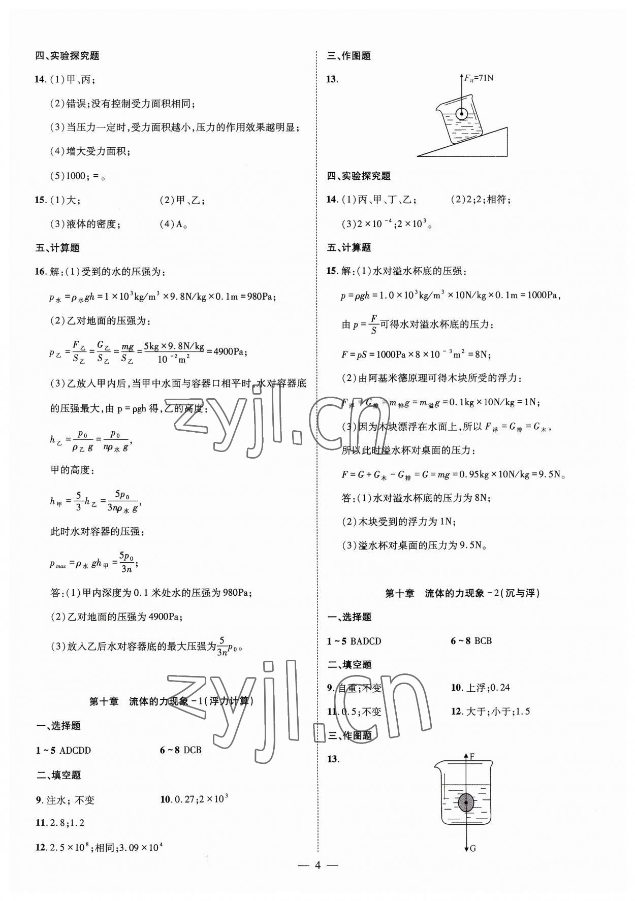 2023年点对点期末复习及智胜暑假八年级物理 参考答案第4页