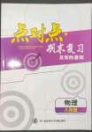 2023年點(diǎn)對點(diǎn)期末復(fù)習(xí)及智勝暑假八年級物理