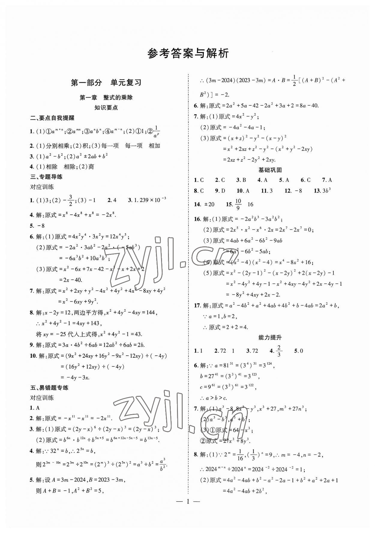 2023年点对点期末复习及智胜暑假七年级数学北师大版 参考答案第1页