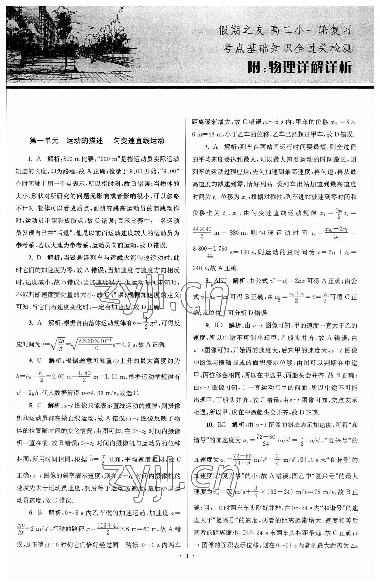 2023年南方鳳凰臺假期之友暑假作業(yè)高二年級物理 第1頁