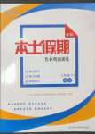 2023年本土假期作業(yè)鞏固訓(xùn)練七年級(jí)語(yǔ)文