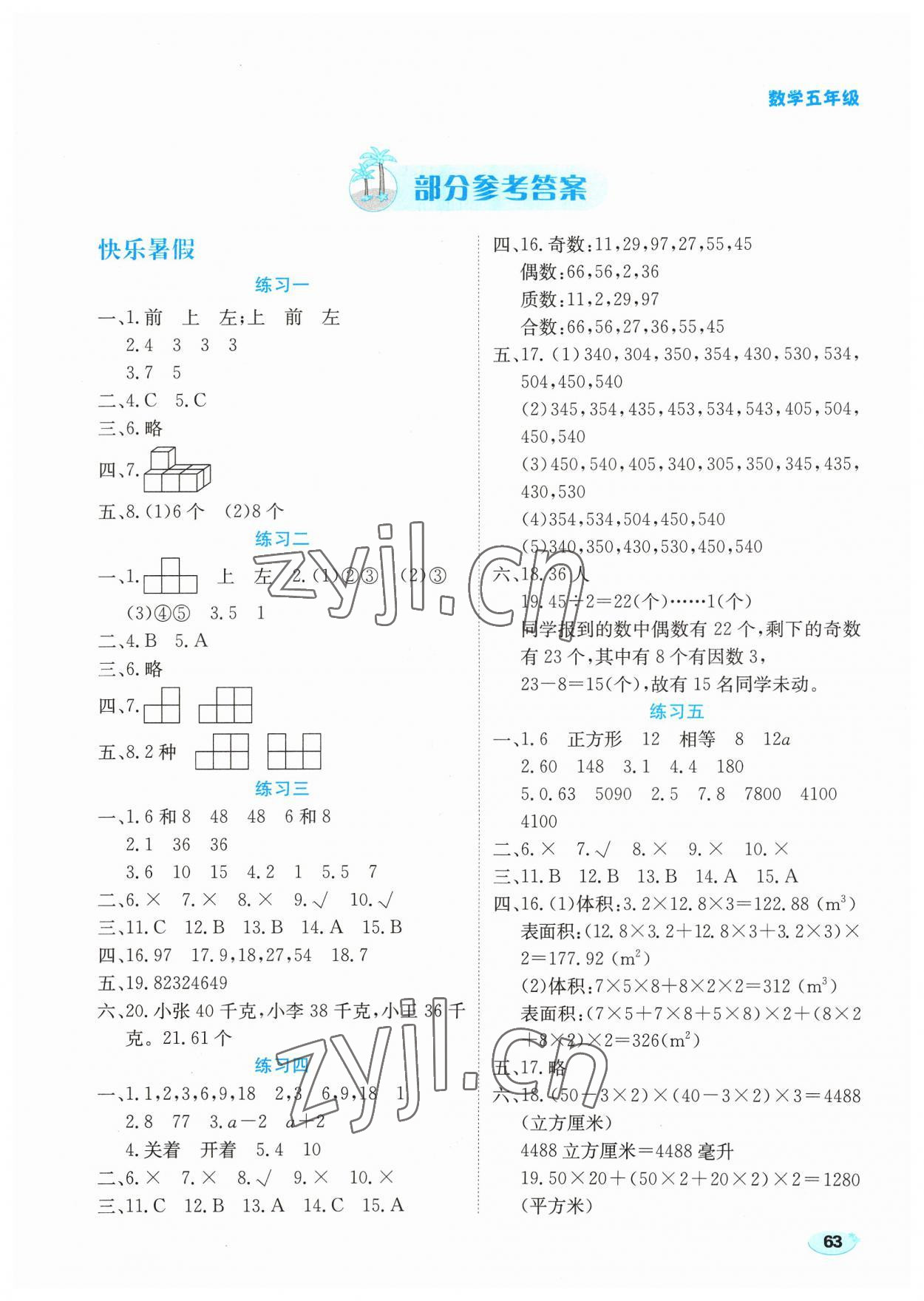 2023年樂享暑假生活五年級數(shù)學(xué) 第1頁