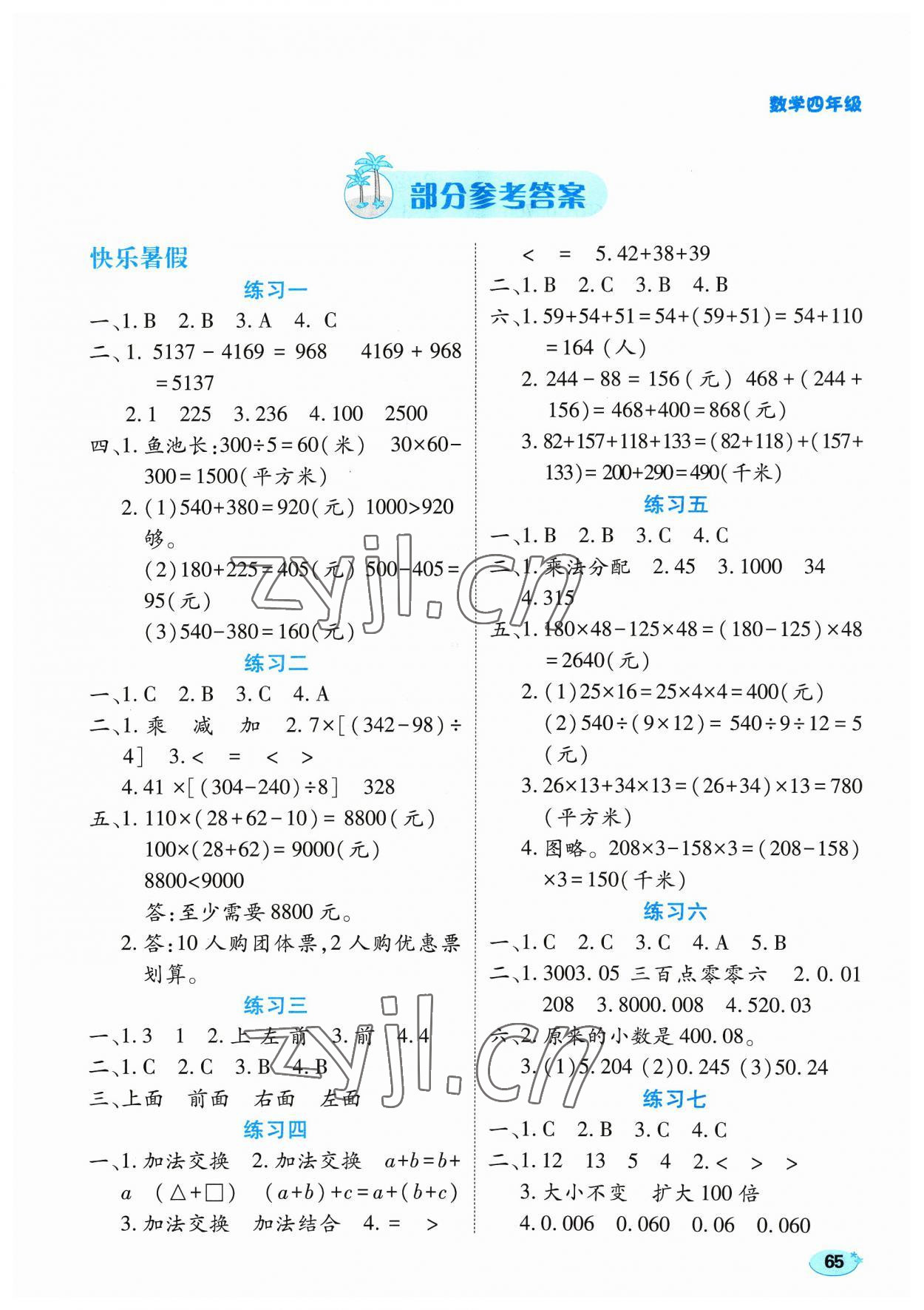 2023年樂享暑假生活四年級數(shù)學(xué) 第1頁