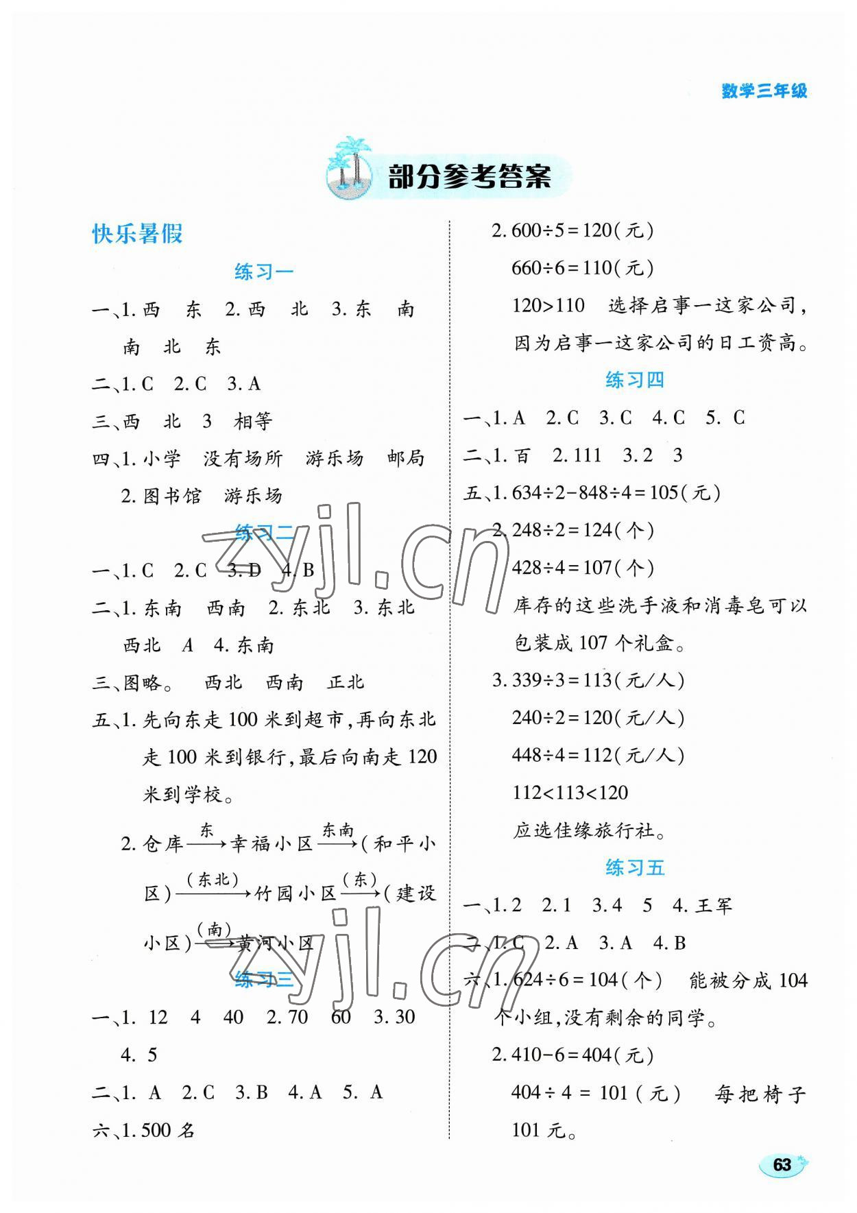 2023年樂享暑假生活三年級數(shù)學 第1頁