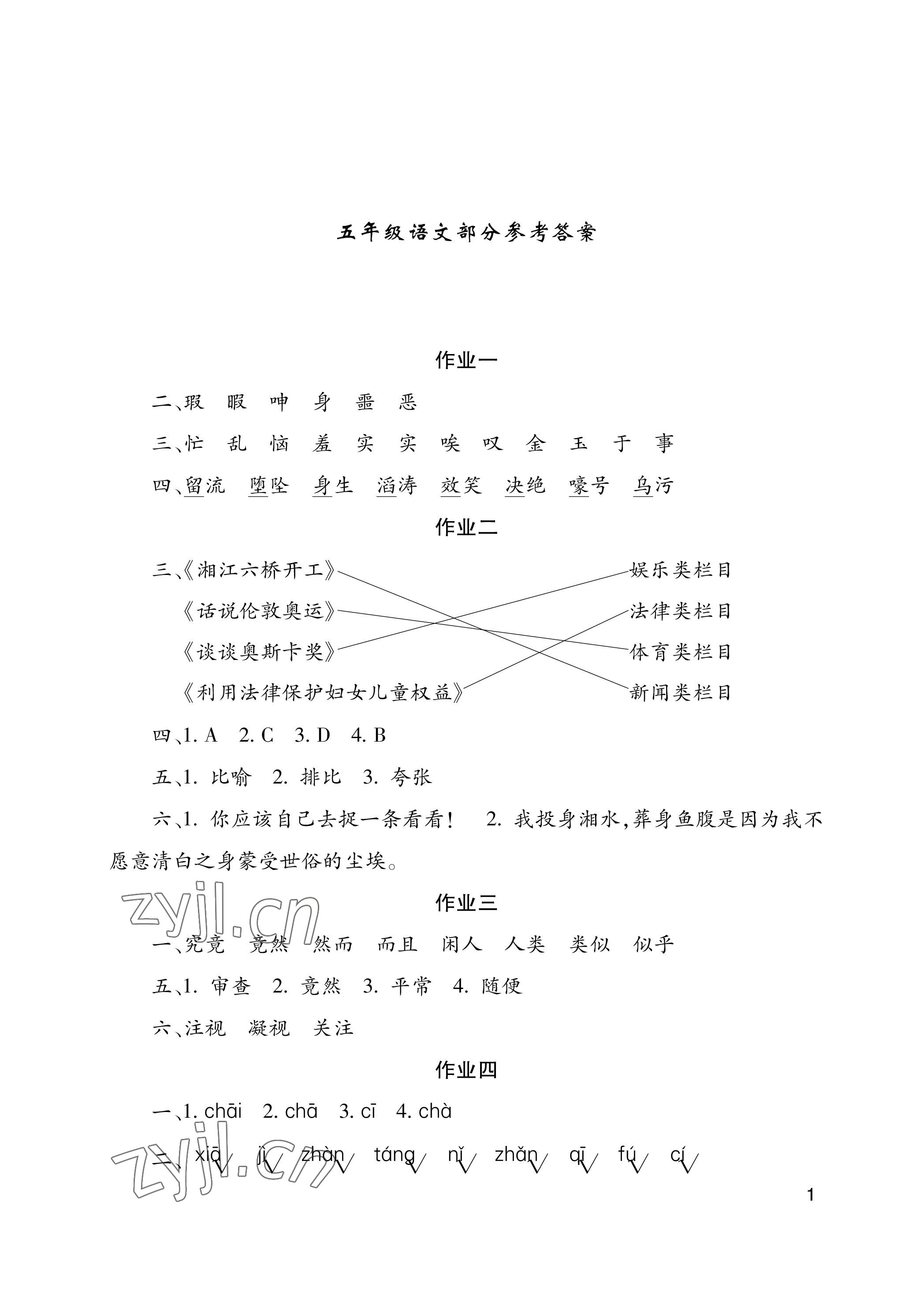 2023年暑假生活五年级湖南少年儿童出版社 参考答案第1页