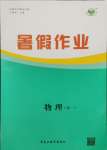 2023年暑假作業(yè)黑龍江教育出版社高一物理