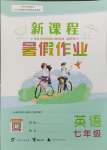 2023年新課程暑假作業(yè)廣西師范大學(xué)出版社七年級(jí)英語(yǔ)