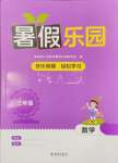 2023年暑假樂園海南出版社三年級數(shù)學(xué)人教版