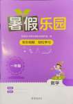 2023年暑假樂園海南出版社一年級(jí)數(shù)學(xué)人教版