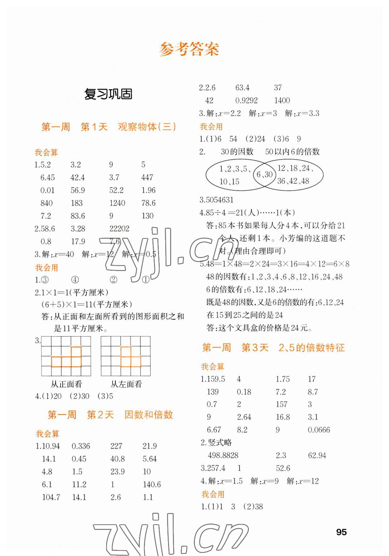 2023年知行合暑假銜接計算天天練五升六數學 第1頁