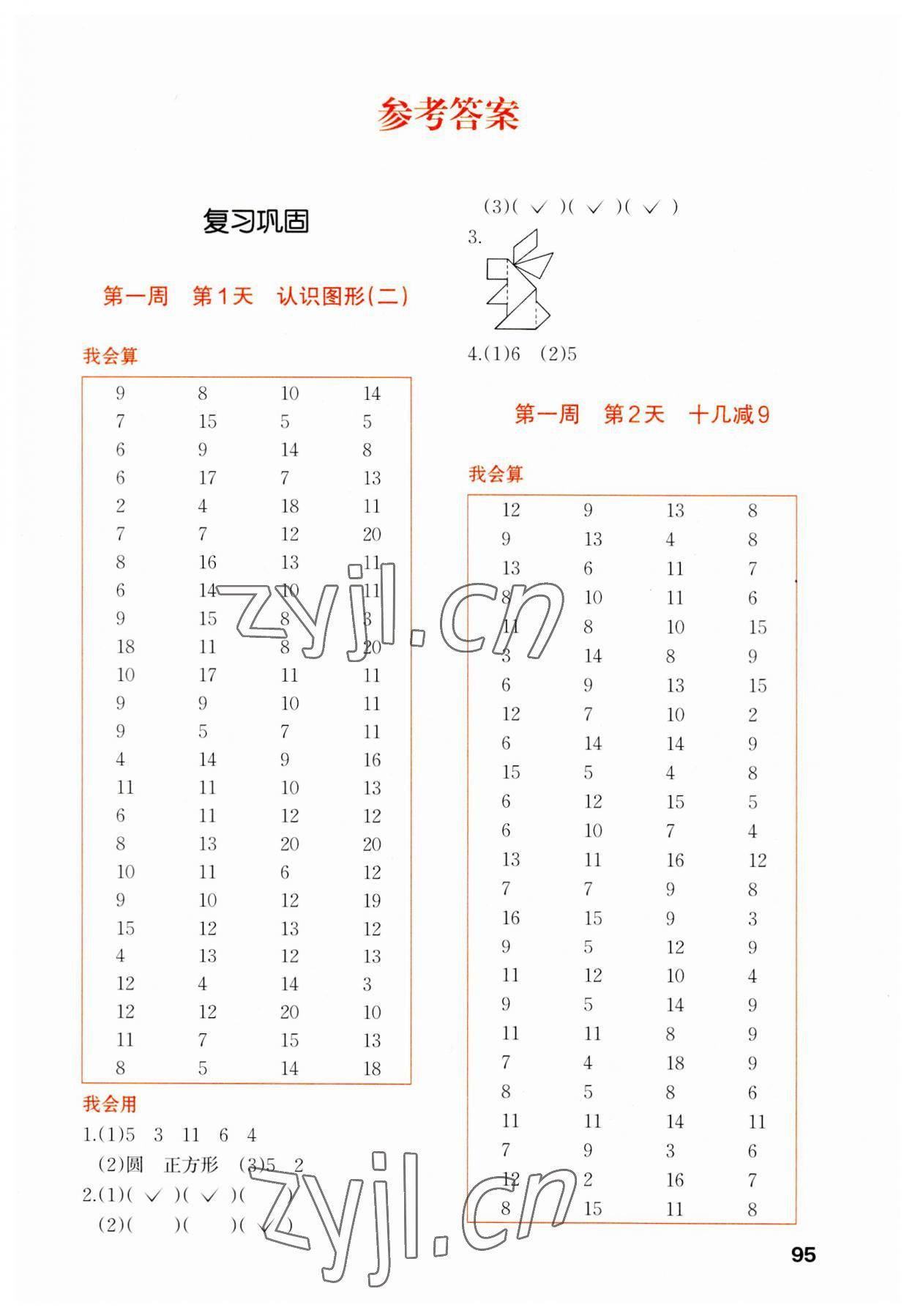 2023年知行合暑假衔接计算天天练一升二数学 第1页