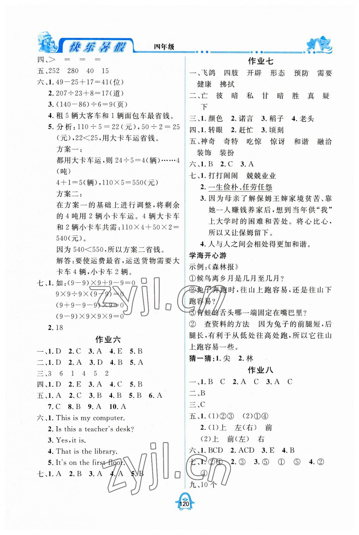 2023年快樂暑假四年級四川大學(xué)出版社 第2頁