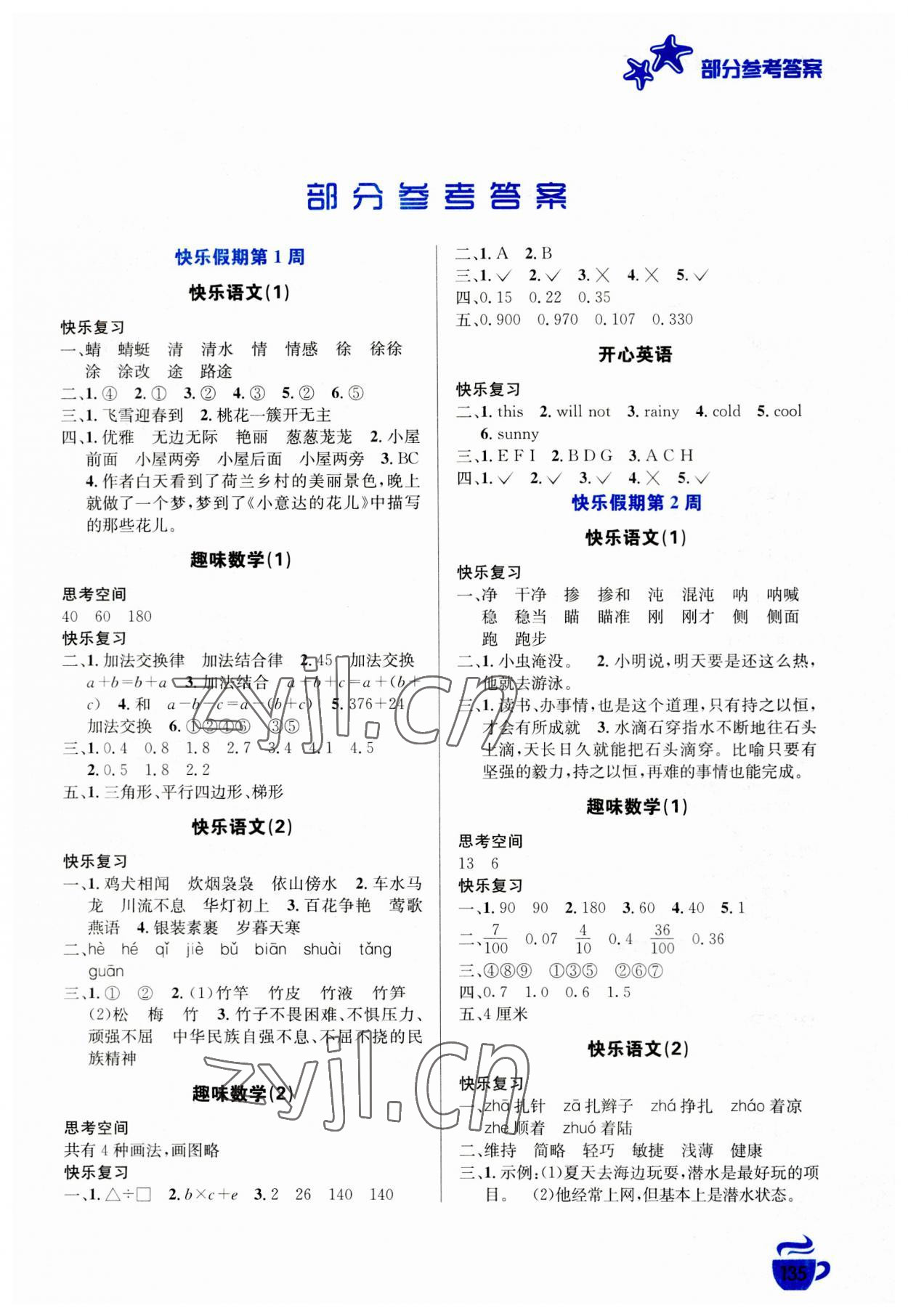 2023年暑假生活安徽科學(xué)技術(shù)出版社四年級語數(shù)綜合 第1頁