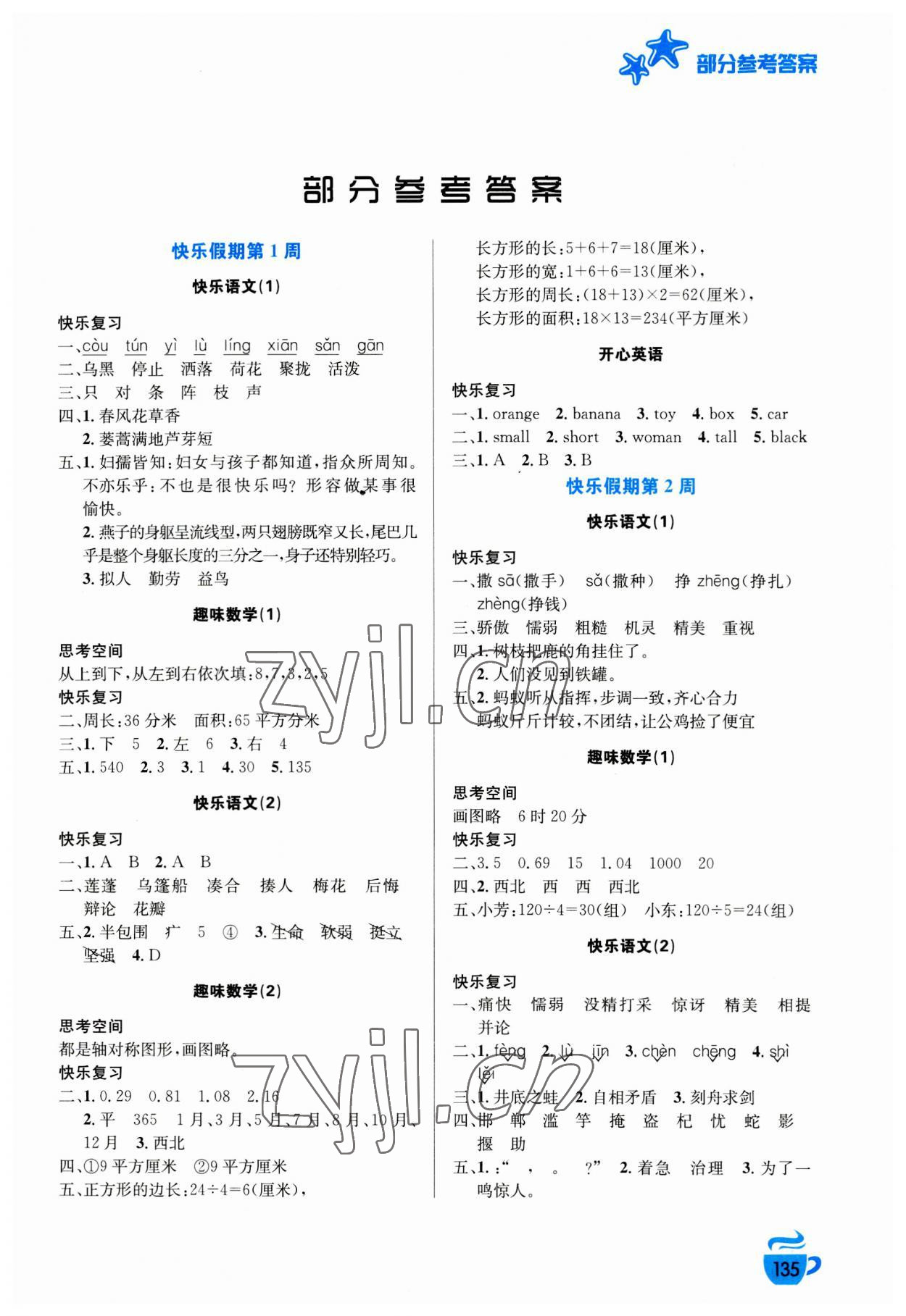 2023年暑假生活安徽科學技術出版社三年級語數綜合 第1頁