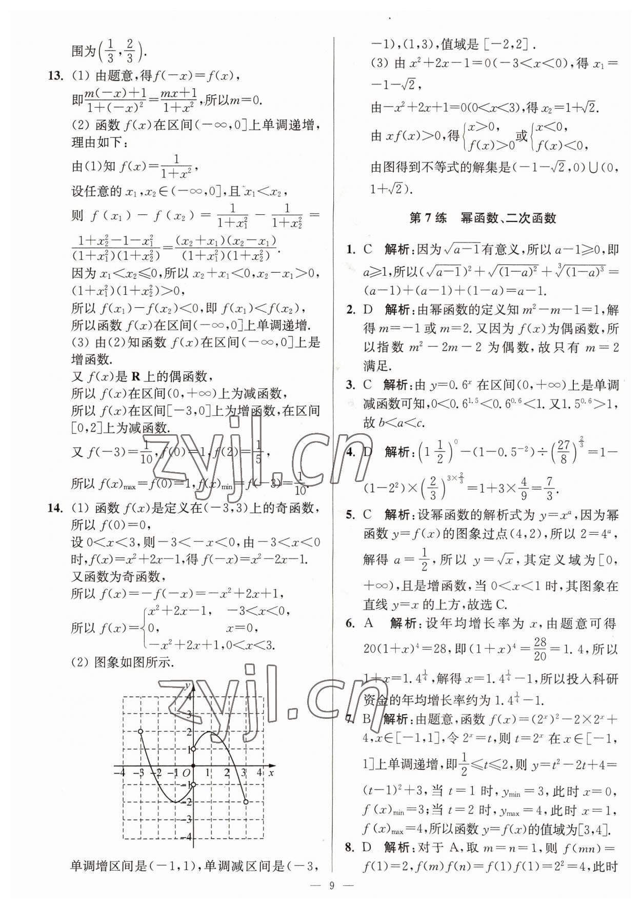 2023年暑假好幫手高一數(shù)學(xué)人教版 第9頁(yè)