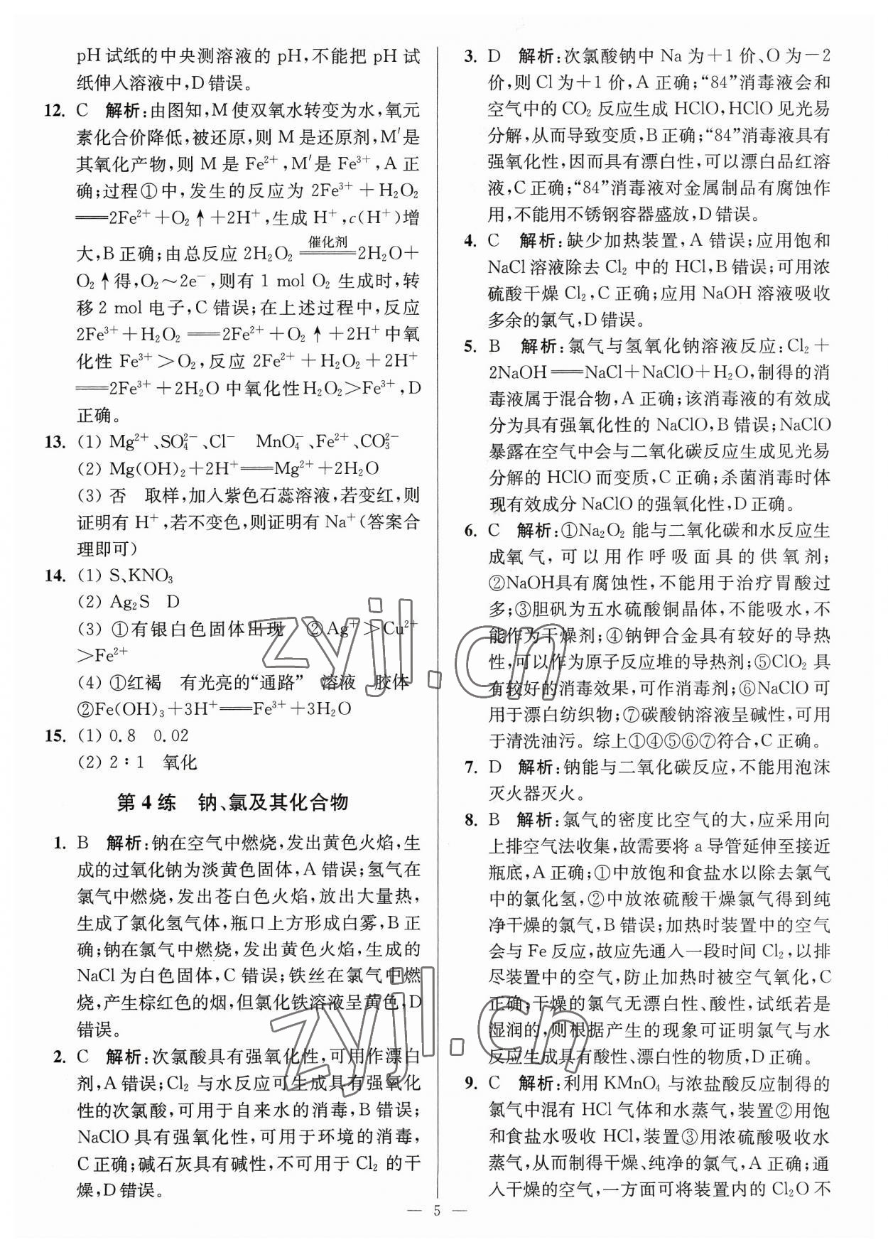 2023年暑假好幫手高一化學(xué)人教版江蘇專用 第5頁