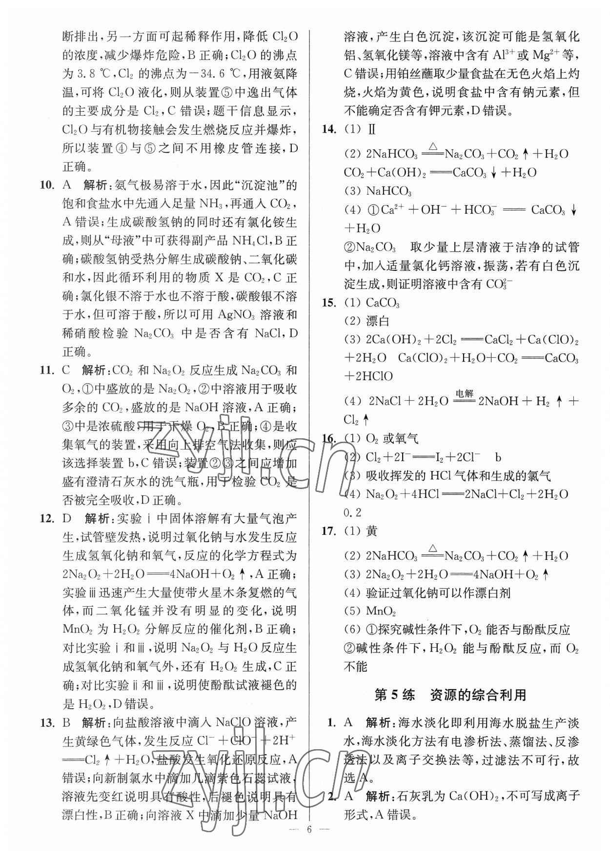 2023年暑假好幫手高一化學(xué)人教版江蘇專(zhuān)用 第6頁(yè)