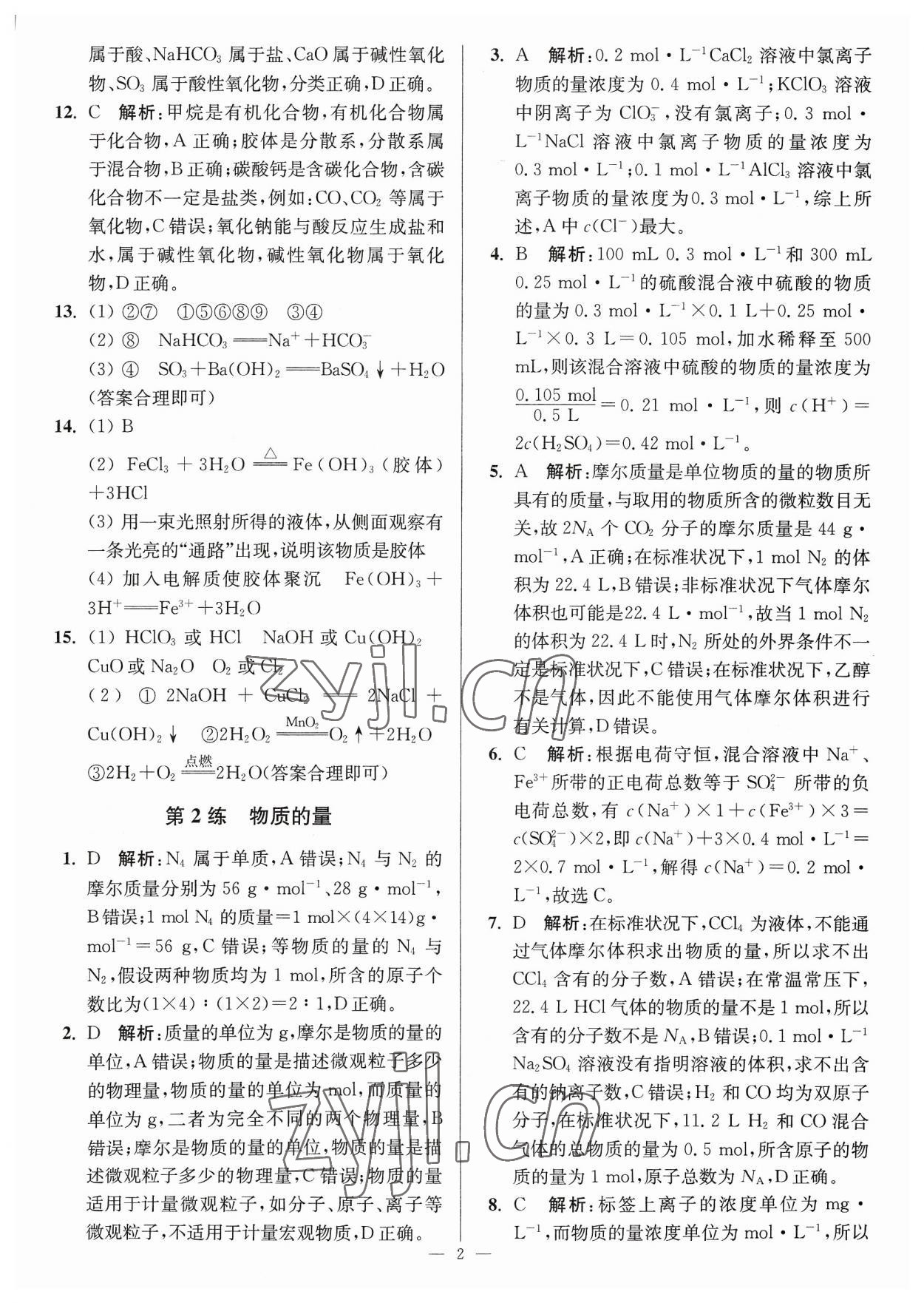 2023年暑假好幫手高一化學(xué)人教版江蘇專用 第2頁