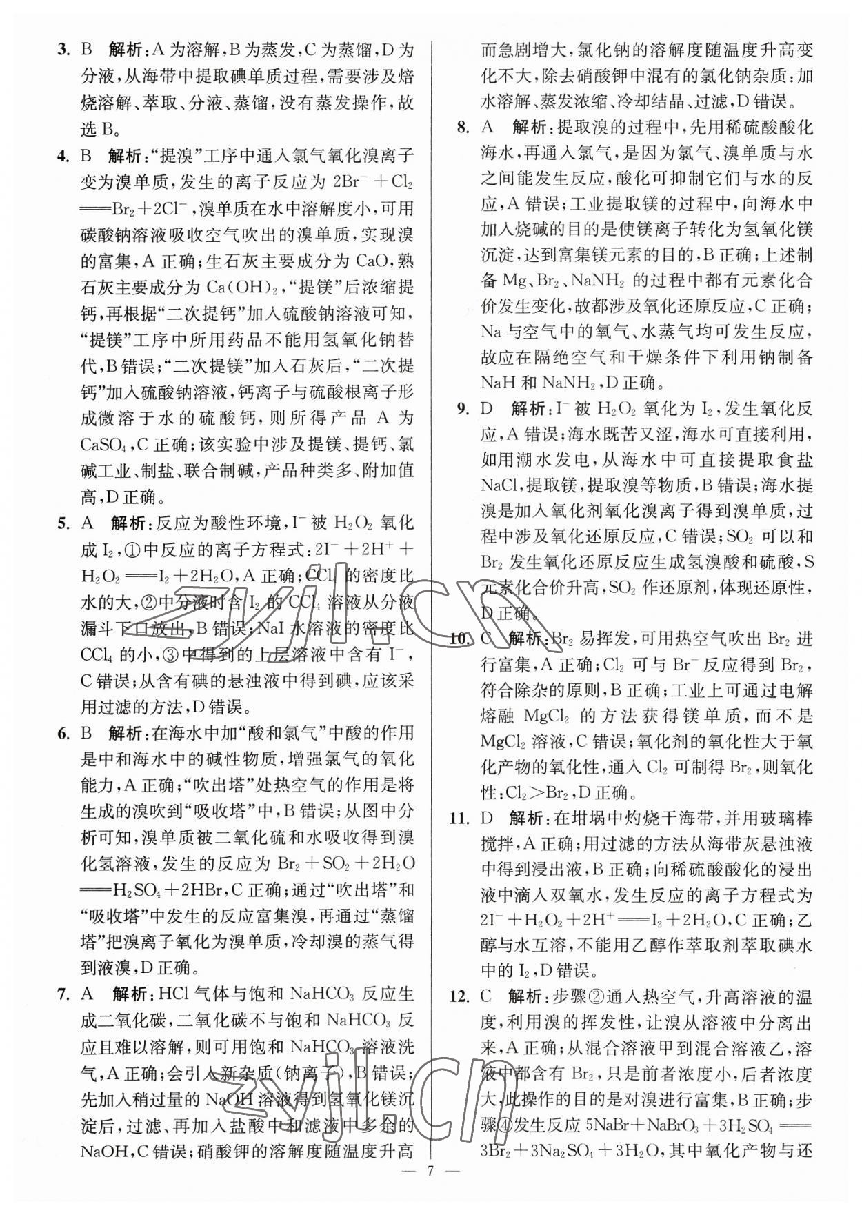 2023年暑假好幫手高一化學(xué)人教版江蘇專用 第7頁