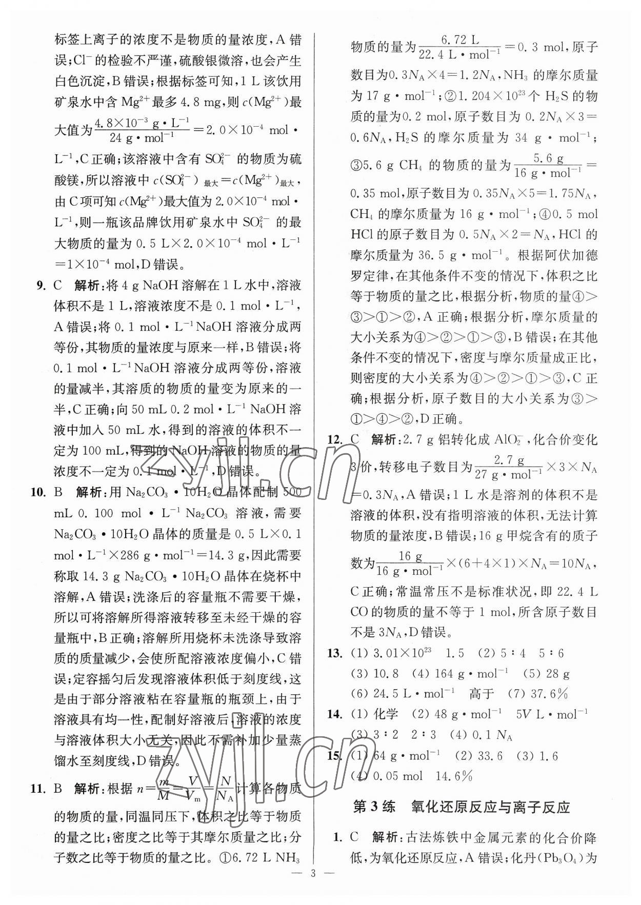 2023年暑假好幫手高一化學(xué)人教版江蘇專用 第3頁