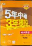 2023年5年中考3年模拟九年级英语全一册译林版