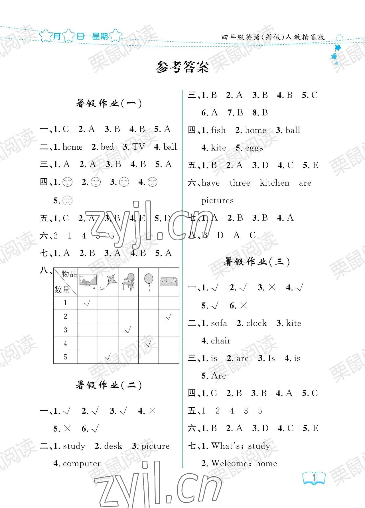 2023年阳光假日暑假四年级英人教精通版 参考答案第1页