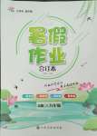 2023年暑假作業(yè)江西高校出版社八年級A版I