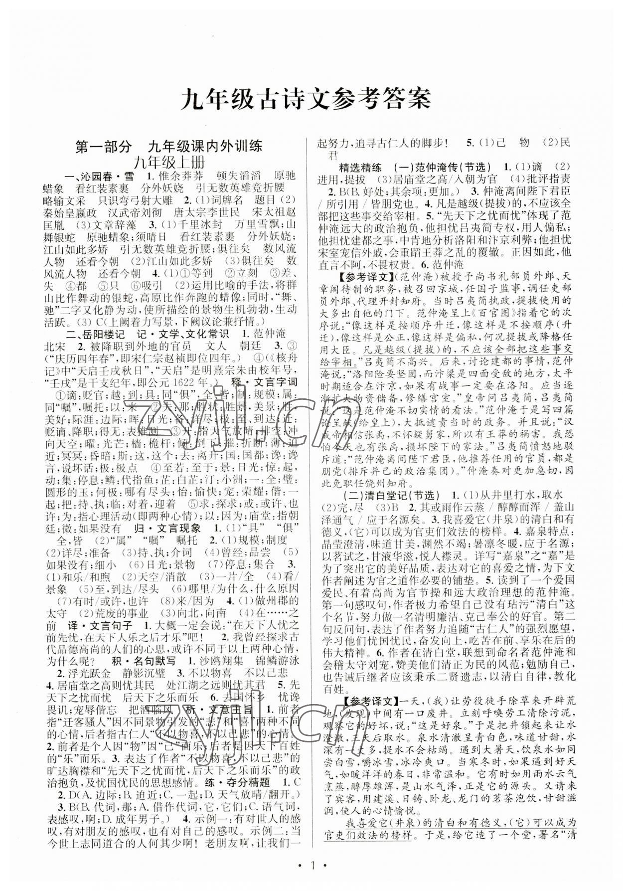 2023年初中課內外古詩文閱讀特訓加名著閱讀九年級全一冊 第1頁